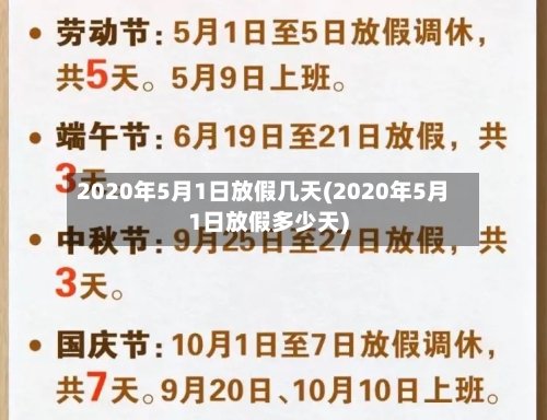 2020年5月1日放假几天(2020年5月1日放假多少天)-第2张图片