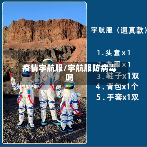 疫情宇航服/宇航服防病毒吗