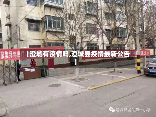 【澄城有疫情吗,澄城县疫情最新公告】