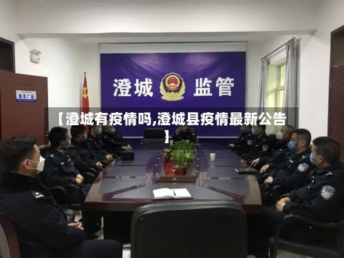 【澄城有疫情吗,澄城县疫情最新公告】-第2张图片
