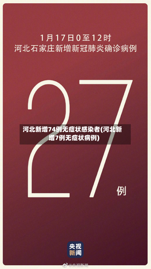 河北新增74例无症状感染者(河北新增7例无症状病例)