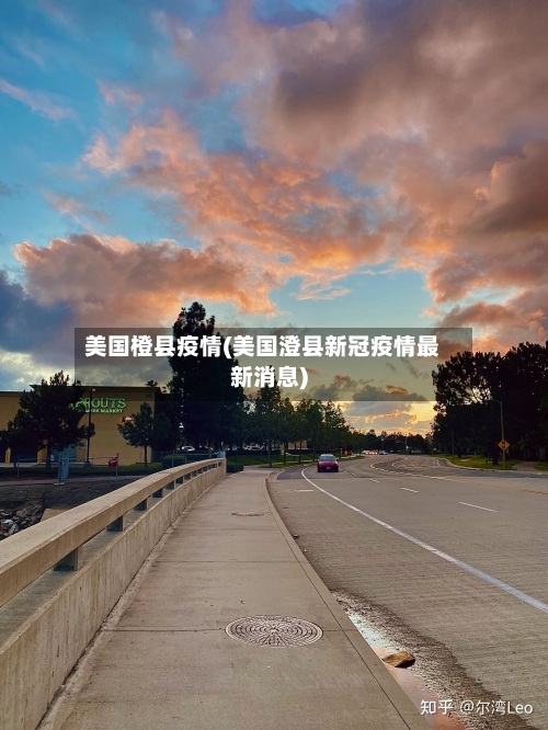 美国橙县疫情(美国澄县新冠疫情最新消息)