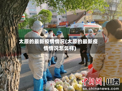 太原的最新疫情情况(太原的最新疫情情况怎么样)