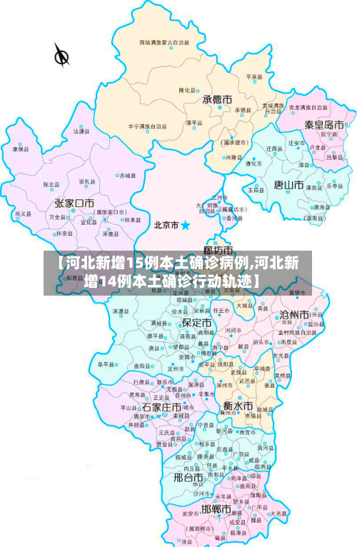 【河北新增15例本土确诊病例,河北新增14例本土确诊行动轨迹】