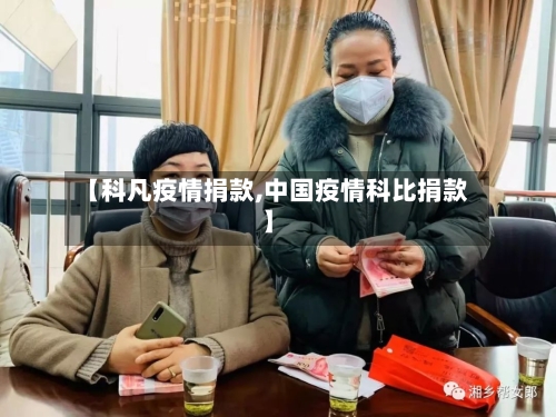 【科凡疫情捐款,中国疫情科比捐款】-第2张图片