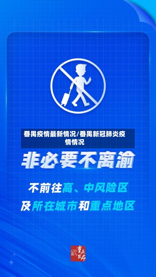 番禺疫情最新情况/番禺新冠肺炎疫情情况