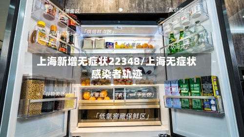 上海新增无症状22348/上海无症状感染者轨迹-第2张图片