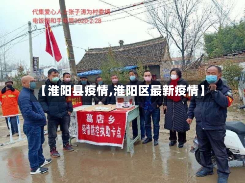 【淮阳县疫情,淮阳区最新疫情】-第2张图片