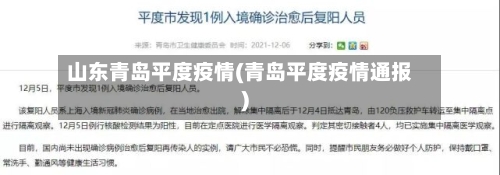 山东青岛平度疫情(青岛平度疫情通报)-第3张图片
