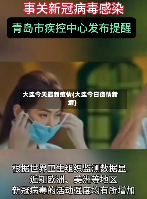 大连今天最新疫情(大连今日疫情新增)