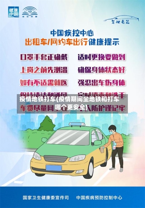 疫情地铁打车(疫情期间坐地铁和打车哪个更安全)