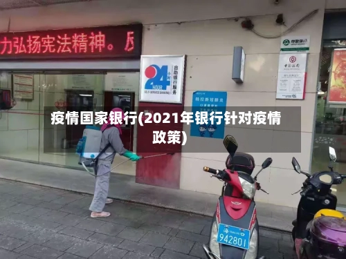 疫情国家银行(2021年银行针对疫情政策)-第3张图片