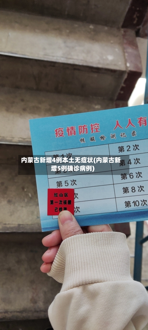 内蒙古新增4例本土无症状(内蒙古新增5例确诊病例)-第3张图片