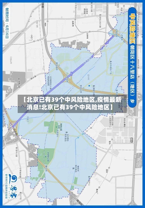 【北京已有39个中风险地区,疫情最新消息!北京已有39个中风险地区】