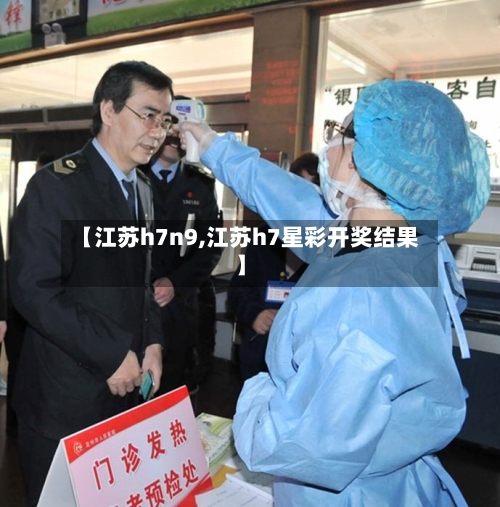 【江苏h7n9,江苏h7星彩开奖结果】-第3张图片