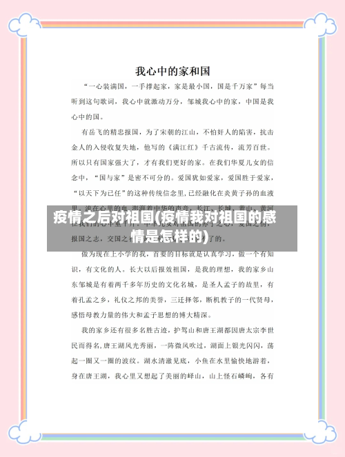 疫情之后对祖国(疫情我对祖国的感情是怎样的)