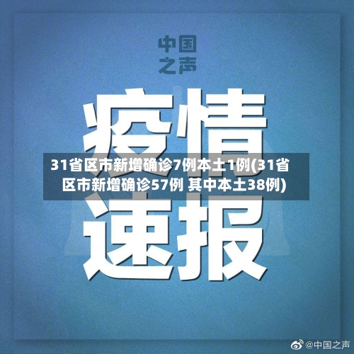 31省区市新增确诊7例本土1例(31省区市新增确诊57例 其中本土38例)