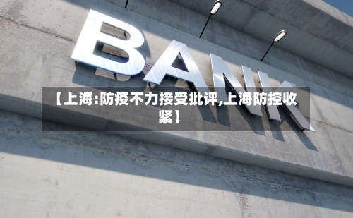 【上海:防疫不力接受批评,上海防控收紧】-第2张图片