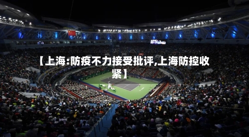 【上海:防疫不力接受批评,上海防控收紧】-第3张图片