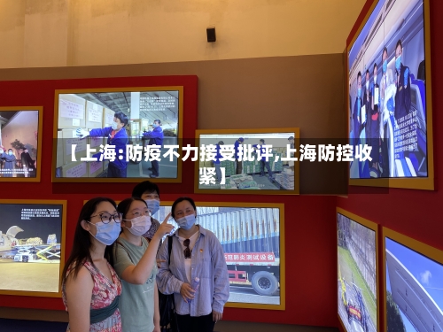【上海:防疫不力接受批评,上海防控收紧】
