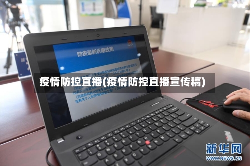 疫情防控直播(疫情防控直播宣传稿)