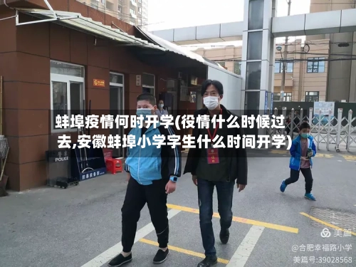 蚌埠疫情何时开学(役情什么时候过去,安徽蚌埠小学字生什么时间开学)