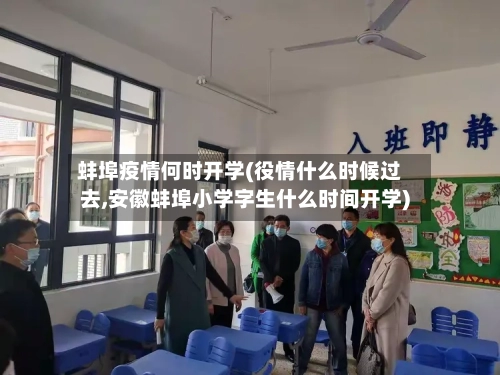 蚌埠疫情何时开学(役情什么时候过去,安徽蚌埠小学字生什么时间开学)-第2张图片