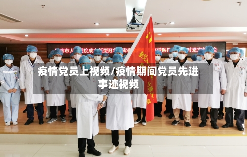 疫情党员上视频/疫情期间党员先进事迹视频-第2张图片