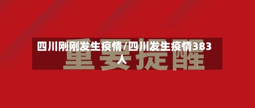 四川刚刚发生疫情/四川发生疫情383人