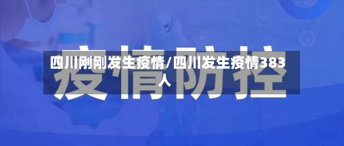 四川刚刚发生疫情/四川发生疫情383人-第3张图片