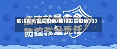 四川刚刚发生疫情/四川发生疫情383人-第2张图片