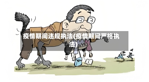 疫情期间违规执法(疫情期间严格执法)