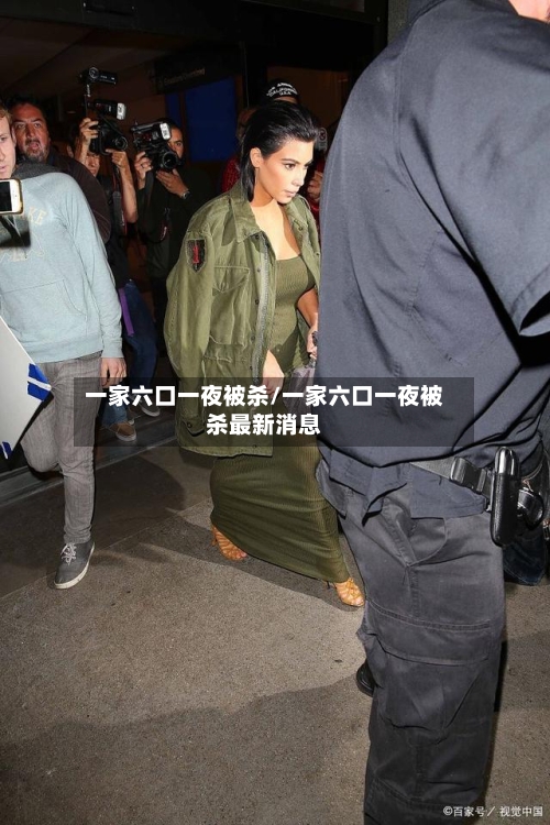 一家六口一夜被杀/一家六口一夜被杀最新消息-第2张图片
