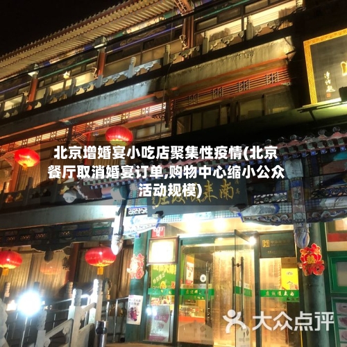 北京增婚宴小吃店聚集性疫情(北京餐厅取消婚宴订单,购物中心缩小公众活动规模)