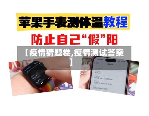 【疫情猜题卷,疫情测试答案】-第2张图片