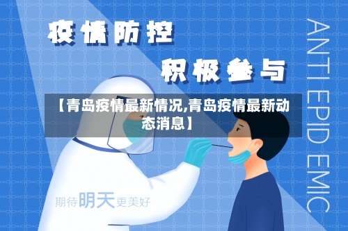 【青岛疫情最新情况,青岛疫情最新动态消息】-第2张图片
