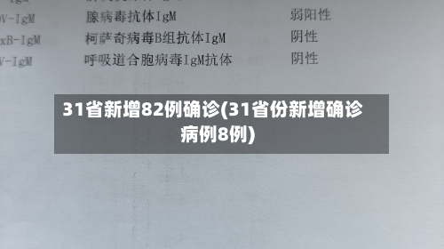 31省新增82例确诊(31省份新增确诊病例8例)
