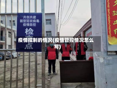 疫情控制的情况(疫情管控情况怎么写)
