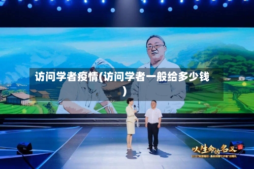 访问学者疫情(访问学者一般给多少钱)-第3张图片