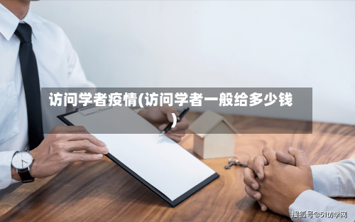 访问学者疫情(访问学者一般给多少钱)-第2张图片