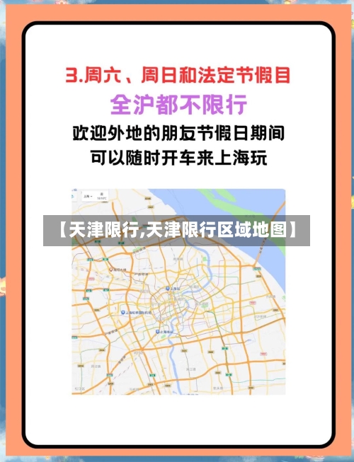 【天津限行,天津限行区域地图】-第3张图片