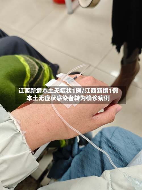 江西新增本土无症状1例/江西新增1例本土无症状感染者转为确诊病例-第2张图片
