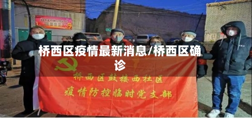桥西区疫情最新消息/桥西区确诊