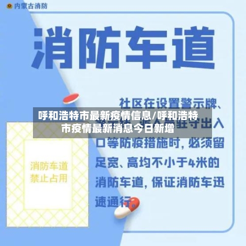 呼和浩特市最新疫情信息/呼和浩特市疫情最新消息今日新增