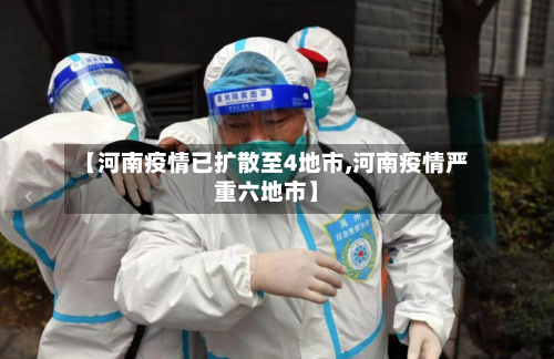 【河南疫情已扩散至4地市,河南疫情严重六地市】