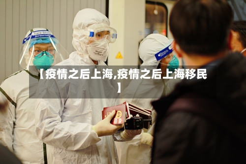 【疫情之后上海,疫情之后上海移民】