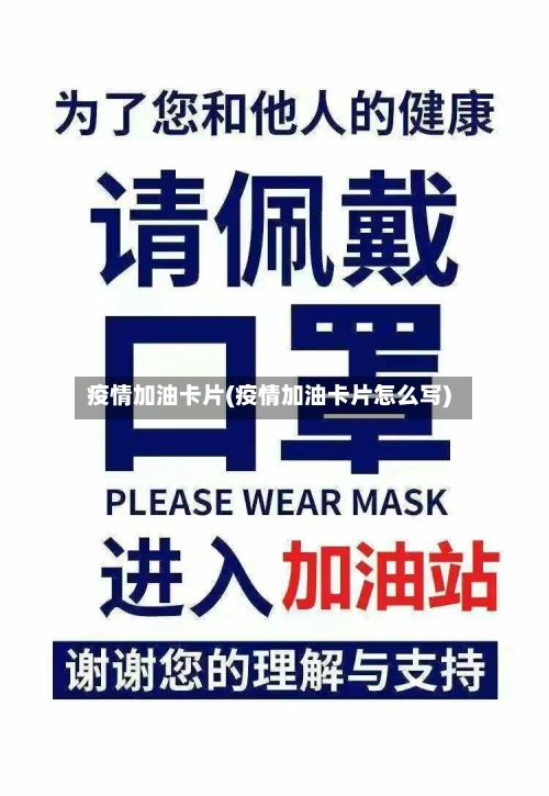疫情加油卡片(疫情加油卡片怎么写)-第2张图片