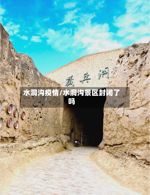 水洞沟疫情/水洞沟景区封闭了吗