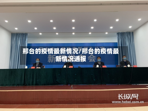 邢台的疫情最新情况/邢台的疫情最新情况通报-第3张图片