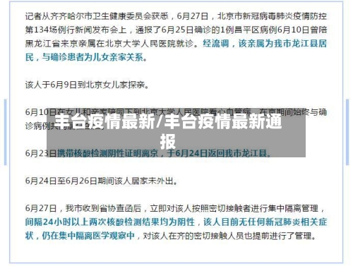 丰台疫情最新/丰台疫情最新通报